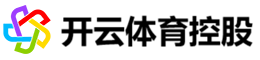 开云体育控股贸易有限公司官方网站Logo