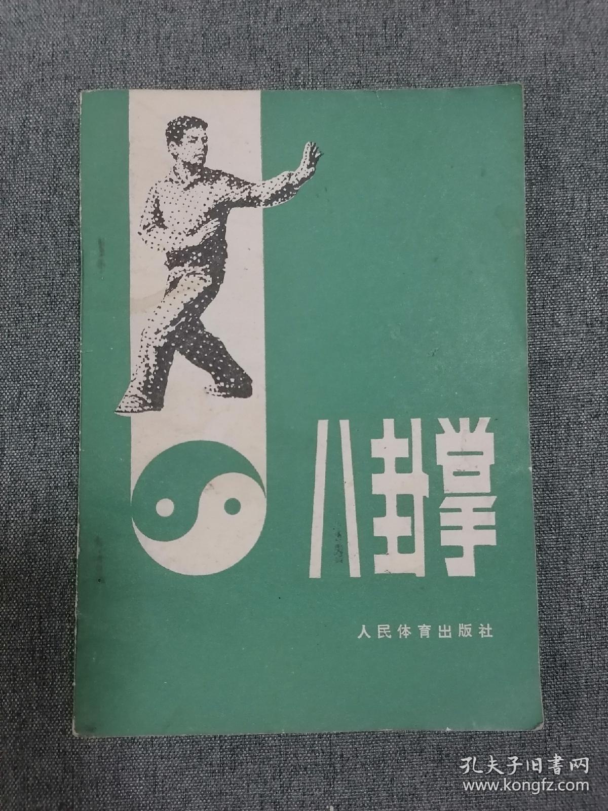 程门八卦掌第三代名师郭铸山二三事(图1)