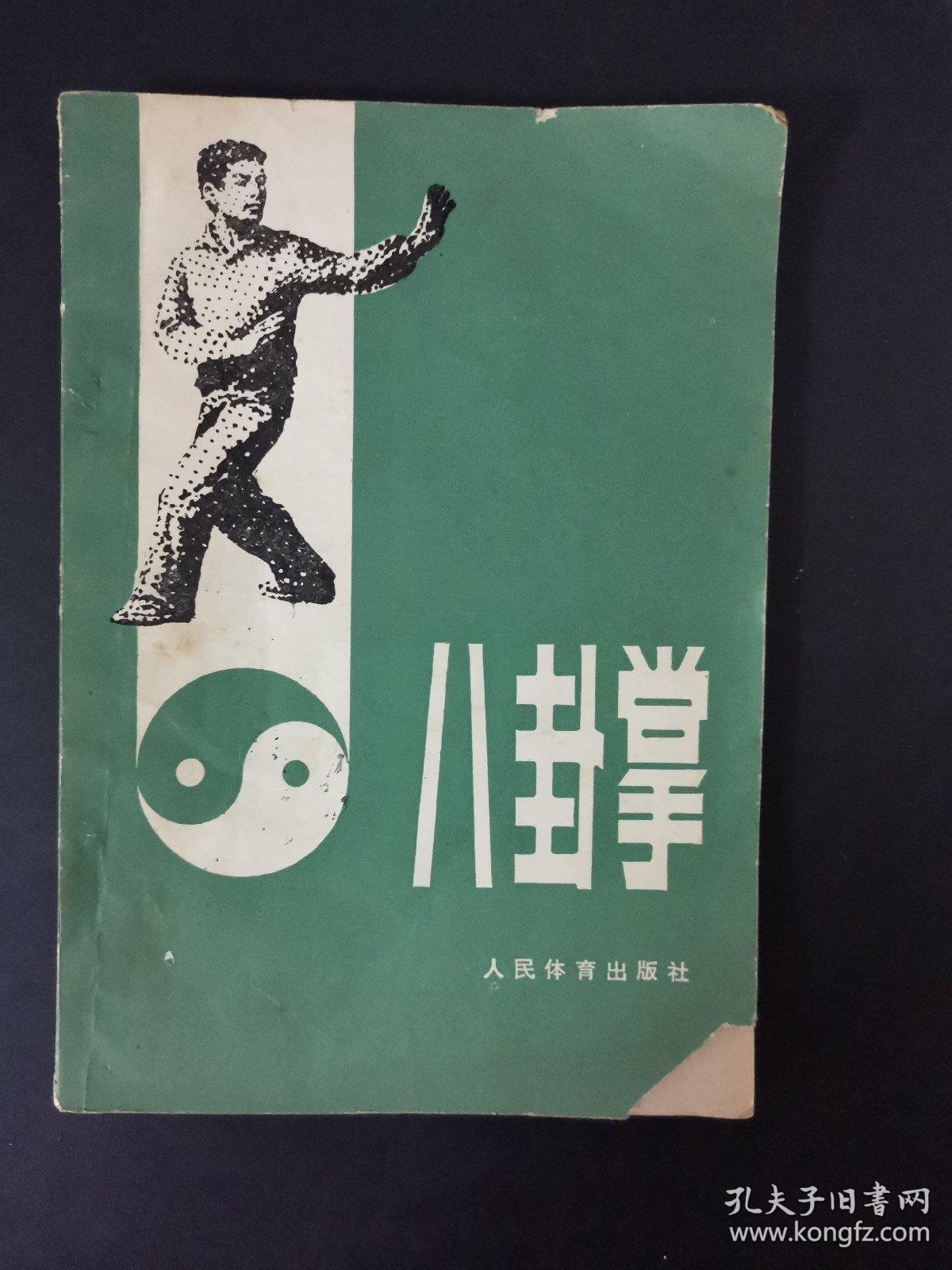 浅谈八卦掌的“缩身长手”(图1)