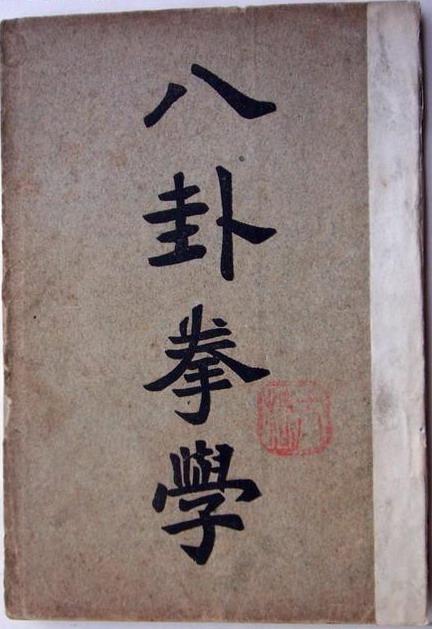 八卦掌站桩功(图1)
