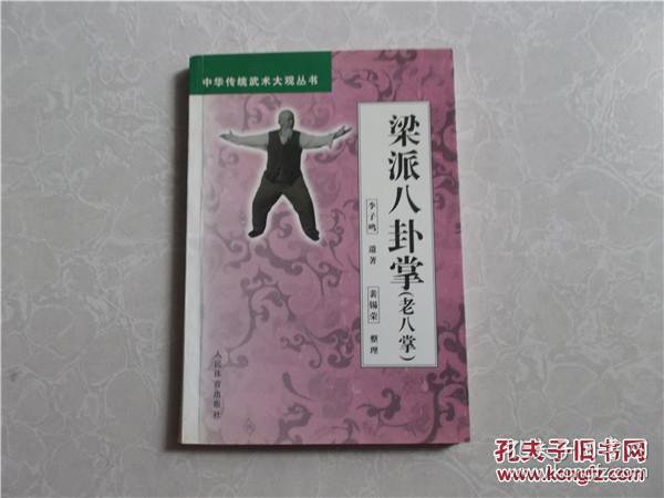 国术正宗乾门八卦拳(图1)