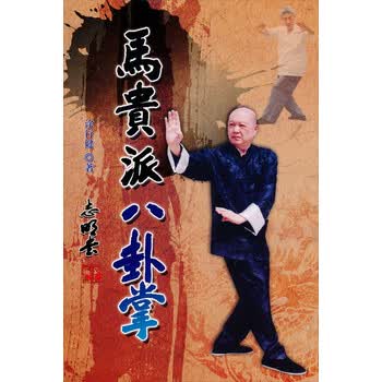 形意八卦掌排撞功法4(图1)