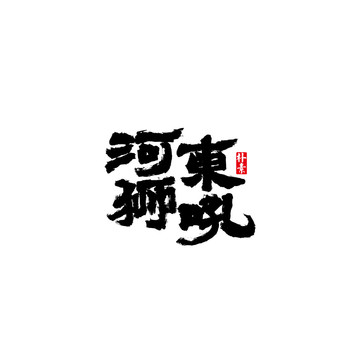 形意八卦掌基础练习——掌法图解(图1)